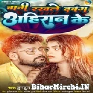 Bani Rakhale Dabang Ahiran Ke (Tuntun Yadav) 2022 Mp3 Song