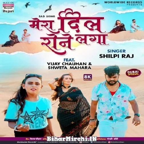 Mera Dil Rone Laga (Shilpi Raj)