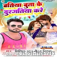 Batiya Buta Ke Durgatiya Kare (Niraj Nirala) 2022 Mp3 Song