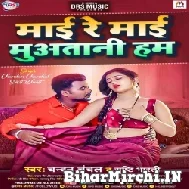 Maai Re Maai Muwatani Hum (Chandan Chanchal, Srishti Bharti) 2022 Mp3 Song