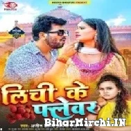 Lichi Ke Flevar (Ajeet Anand, Shilpi Raj) 2022 Mp3 Song