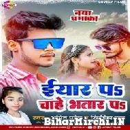 Iyar Pa Chahe Bhatar Pa (Amit Patel , Rimjhim Raj)