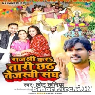 Raj Shree Kar Tari Chhath Tejaswi Sangh