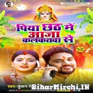 Piya Ho Chhath Karbai Ab Kalkatawa Se (Hit Mattter)