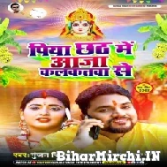 Piya Chhath Me Aaja Kalkata Se (Gunjan Singh)