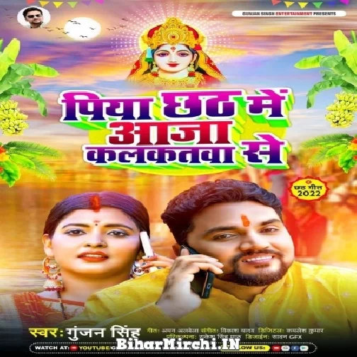 Piya Chhath Me Aaja Kalkata Se (Gunjan Singh)