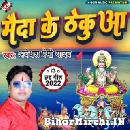 Maida Ke Thekuaa (Awadhesh Premi Yadav) 2022 Mp3 Song