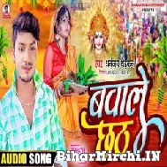 Bawale Chhath (Dhananjay Dhadkan) 2022 Mp3 Song