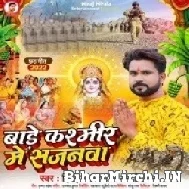 Bade Kahmir Me Sajanwa (Niraj Nirala) 2022 Mp3 Song