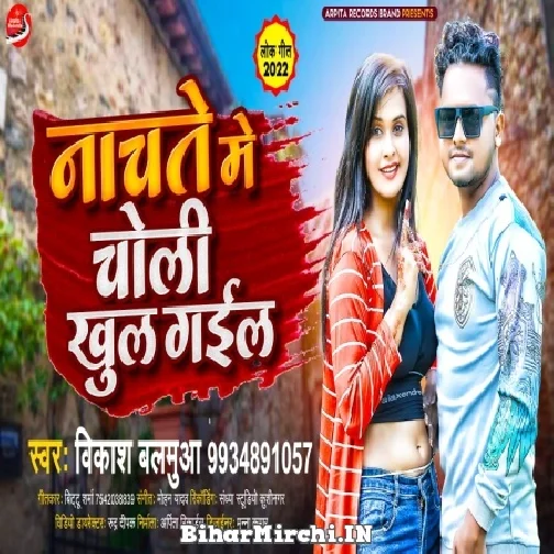 Nachte Me Choli Khul Gail (Vikash Balamua)