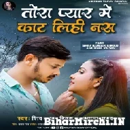 Tora Pyar Me Kaat Lihi Nas (Shiv Kumar Bikku, Anupma Yadav) 2022 Mp3 Song