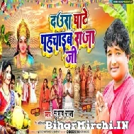 Daura Ghate Pahuchaib Raja Ji (Subhash Raja) 2022 Mp3 Song