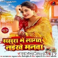 Sasura Me Lagat Naikhe Manwa (Sona Singh) 2022 Mp3 Song