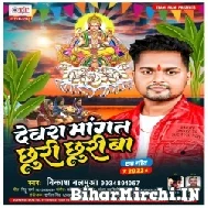 Dewara Managat Chhur chhuri Ba (Vikash Balamua)