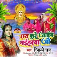 Chhath Kare Hum Jaib Naiharwa Ji