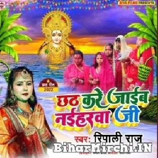 Chhath Kare Hum Jaib Naiharwa Ji