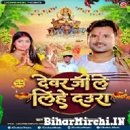 Dewar Ji Le Lihe Daura (Niraj Nirala) 2022 Mp3 Song