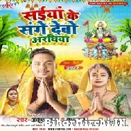 Saiya Ke Sange Debo Araghiya (Ankush Raja, Kalpana) 2022 Mp3 Song