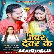 Jewar Dewar Ke (Sonu Sargam Yadav, Shilpi Raj) 2022 Mp3 Song