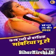 Karab Chhathi Ke Baratiya Sanwariya Nu Ho (Mamta Raut) Chhath Puja Mp3 Song 2022