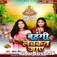 Bahangi Lachkat Jaye (Sona Singh) 2022 Mp3 Song