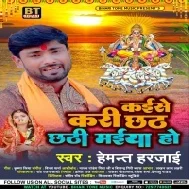 Kaise Kari Chhath Chhathi Maiya Ho