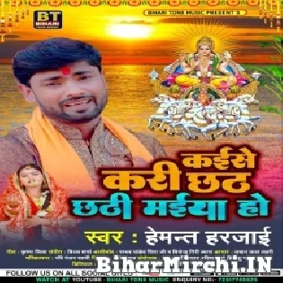 Kaise Kari Chhath Chhathi Maiya Ho