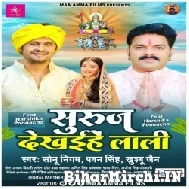 Suruj Dekhaihe Lali (Pawan Singh, Sonu Nigam)