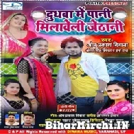 Dhudhawa Me Pani Milaweli Jethani (Om Prakash Diwana, Antra Singh Priyanka, Prabha Raj)