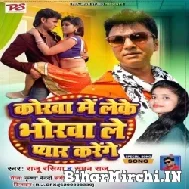 Korawa Me Leke Bhorwa Le Pyar Karenge (Raju Rasiya, Suman Raj)