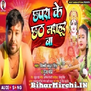 Ae Dhani Chhapra Ke Chhath Badi Mashahur Ba