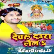 Dewaru Daura Lela (Abhishek Lal Yadav)