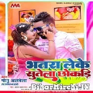 Bhatara Leke Sutela Chhokari (Monu Albela) 2022 Mp3 Song