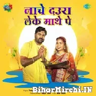 Naache Daura Leke Maathe Pe (Samar Singh) 2022 Mp3 Song