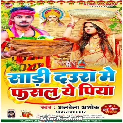 Sadi Daura Me Fasal Ae Piya (Albela Ashok)