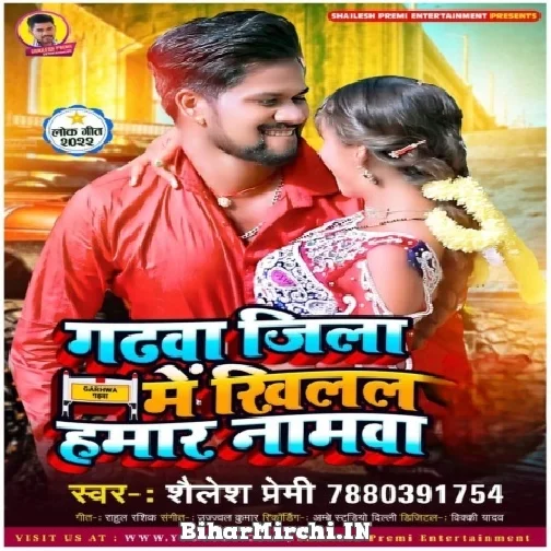 Garhawa Jila Me Khilal Hamar Namva (Shailesh Premi)