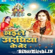 Bhaile Araghiya Ke Ber (Shilpi Raj)