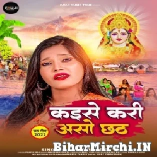 Hey Chhathi Mai Kaise Kari Hum Chhath Ho