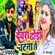 Dewara Dhori Chatna Chhe (Maithili Version) Mp3 Song Gaurav Thakur