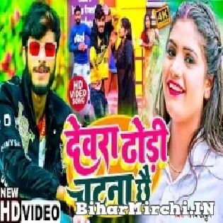 Dewara Dhori Chatna Chhe (Maithili Version) Mp3 Song Gaurav Thakur