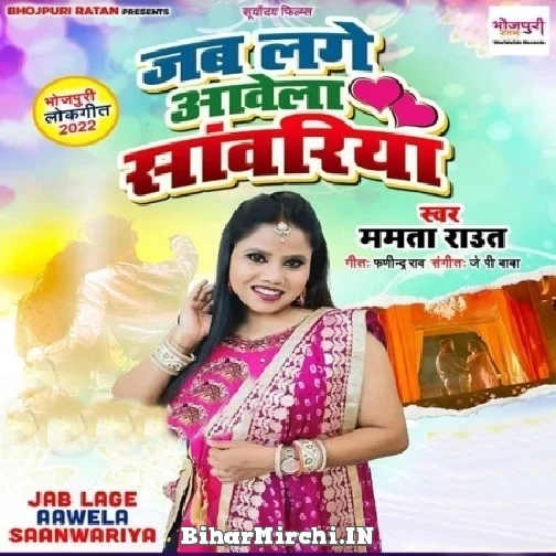 Jab Lage Aawela Sawariya (Mamta Raut)