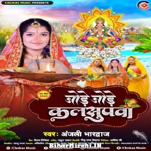 Jode Jode Kalshupwa (Anjali Bhardwaj)