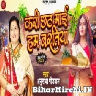 Kari Chhath Maai Hum Baratiya (Anuradha Paudwal)