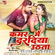 Kamar Me Daradiya Uthata (Samar Singh) 2022 Mp3 Song