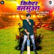 Hamara Chahi Balam Cricketar Jawan Mare Bede Pa Chhaka