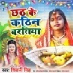 Chhath Ke Kathin Baratiya Lihani Uthai