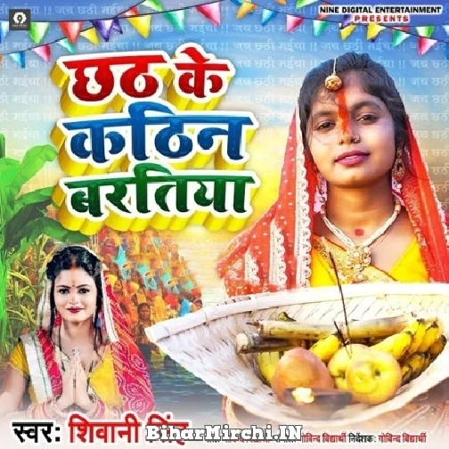 Chhath Ke Kathin Baratiya (Shivani Singh) Mp3 Song