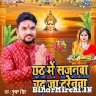 Chhath Me Sajanwa Chadh Ja Tarenwa (Gunjan Singh) 2022 Mp3 Song