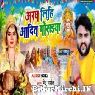 Aragh Lihi Aadit Gosaiya (Mithu Marshal) 2022 Mp3 Song