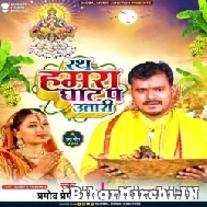 Rath Hamra Ghat Pa Utari (Pramod Premi Yadav) 2022 Mp3 Song